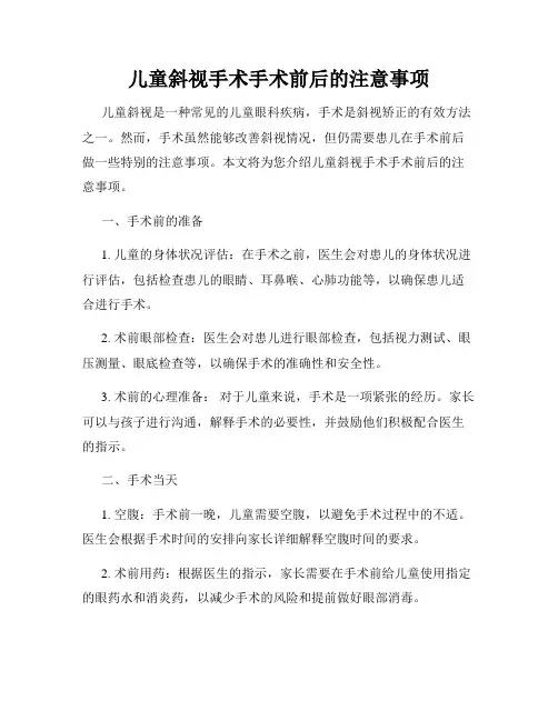 儿童斜视手术手术前后的注意事项