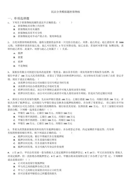 民法分类模拟题担保物权.doc