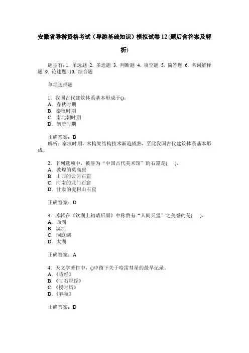 安徽省导游资格考试(导游基础知识)模拟试卷12(题后含答案及解析)