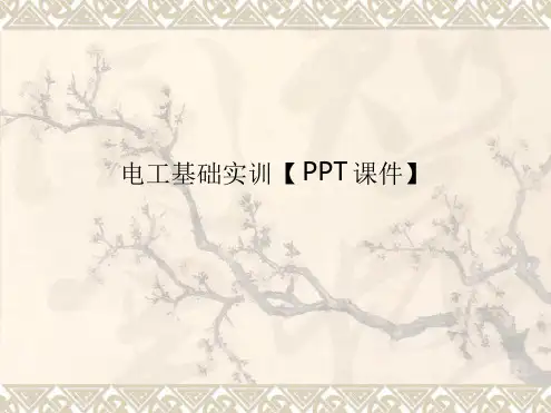 电工基础实训课件课件