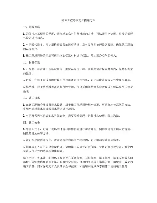 砌体工程冬季施工措施方案