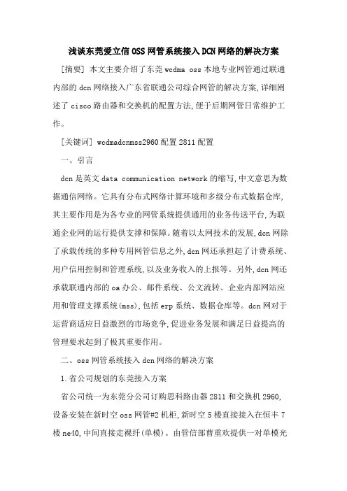 东莞爱立信OSS网管系统接入DCN网络解决方案