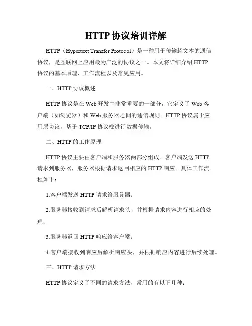 HTTP协议培训详解