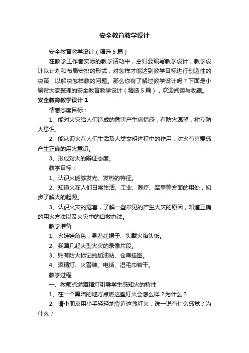 安全教育教学设计（精选5篇）
