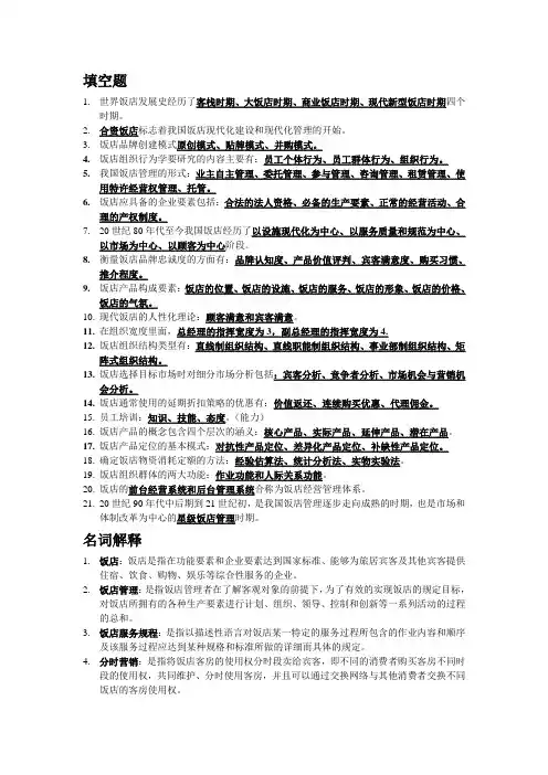 饭店管理复习要点