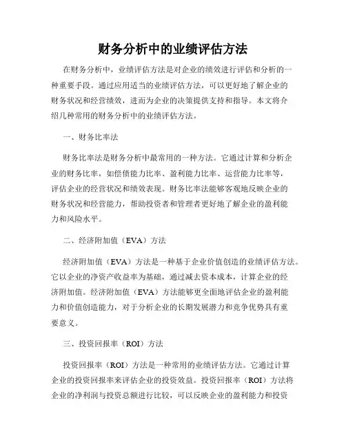 财务分析中的业绩评估方法