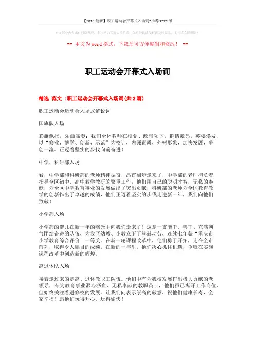 【2018最新】职工运动会开幕式入场词-推荐word版 (4页)