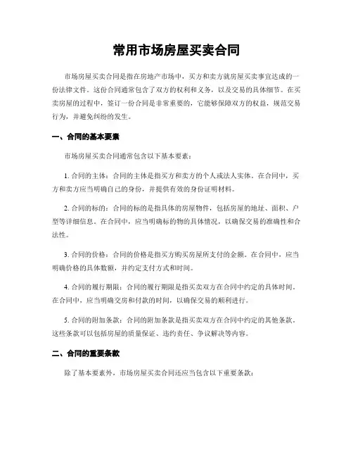 常用市场房屋买卖合同