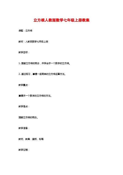 立方根人教版数学七年级上册教案