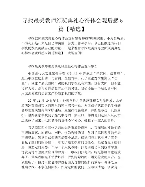 寻找最美教师颁奖典礼心得体会观后感5篇【精选】