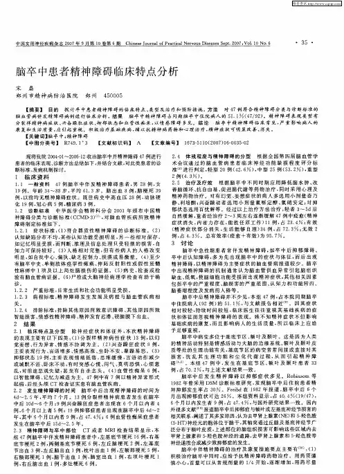 脑卒中患者精神障碍临床特点分析