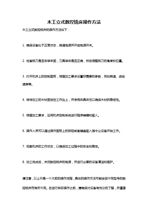 木工立式数控铣床操作方法