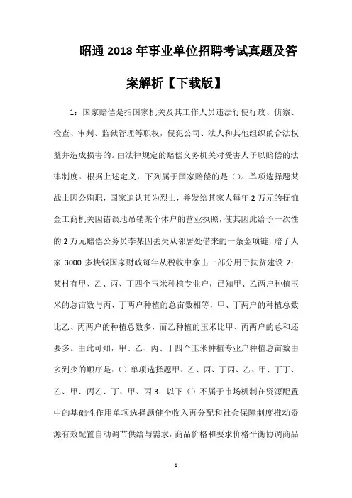 昭通2018年事业单位招聘考试真题及答案解析【下载版】