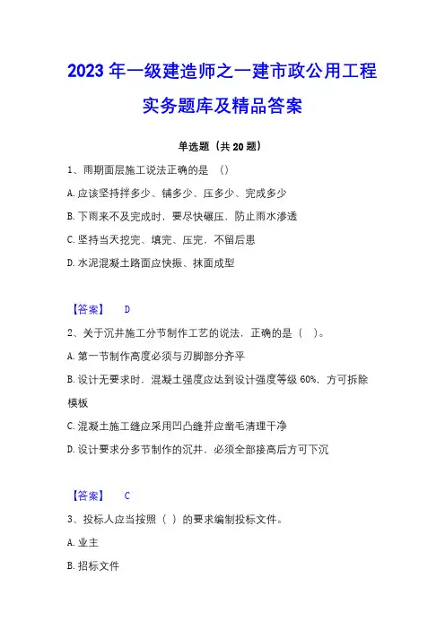 2023年一级建造师之一建市政公用工程实务题库及精品答案