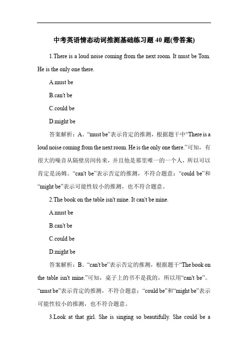 中考英语情态动词推测基础练习题40题(带答案)