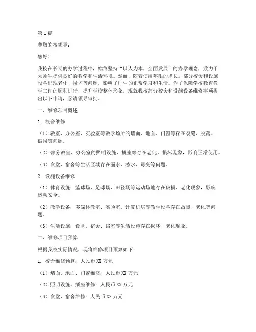 学校维修申请书模板(3篇)