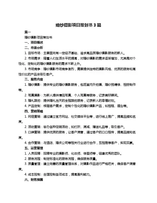 婚纱摄影项目策划书3篇