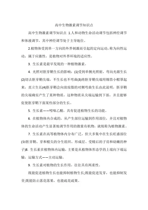 高中生物激素调节知识点