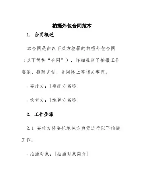 拍摄外包合同范本