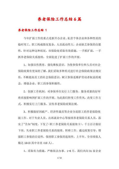 养老保险工作总结6篇