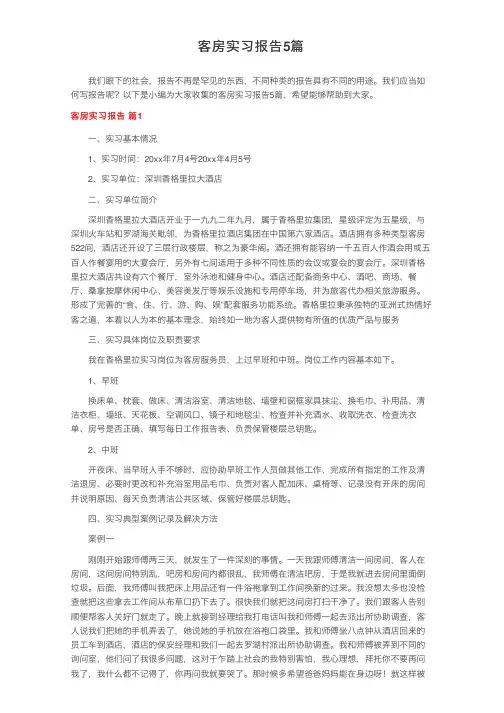 客房实习报告5篇