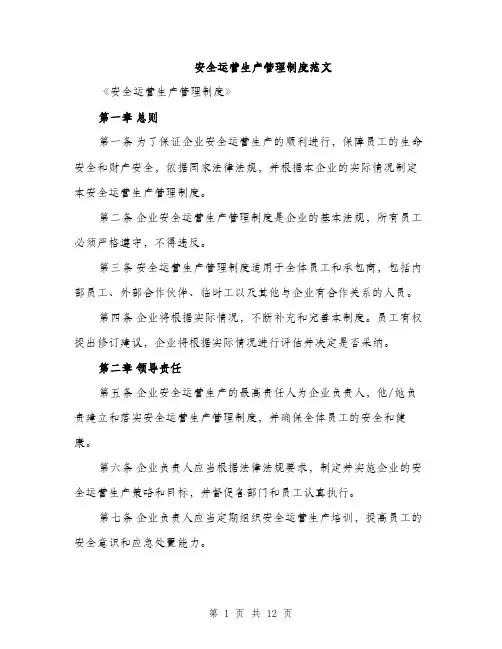 安全运营生产管理制度范文（四篇）