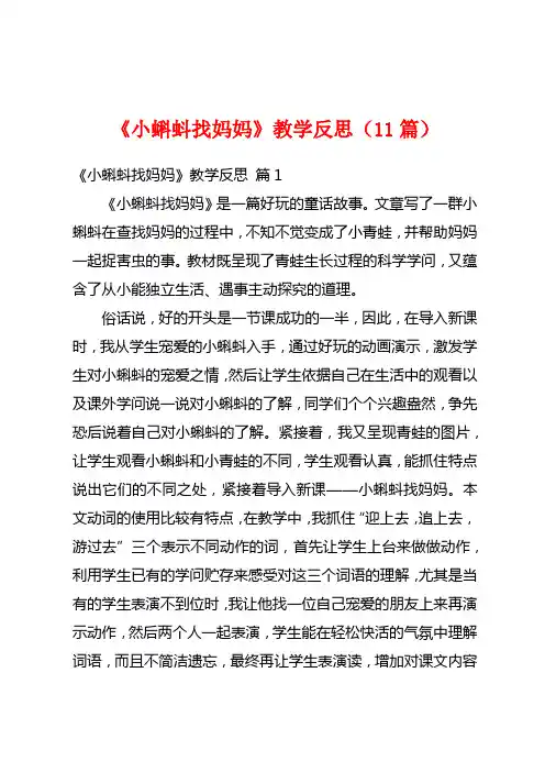 《小蝌蚪找妈妈》教学反思(11篇)