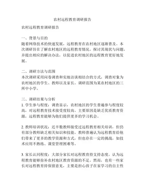 农村远程教育调研报告