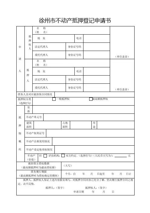 徐州不动产抵押登记申请书