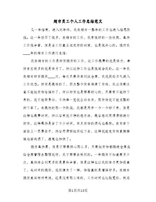 超市员工个人工作总结范文（5篇）