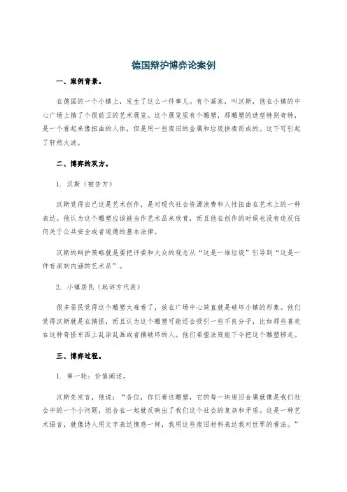 德国辩护博弈论案例