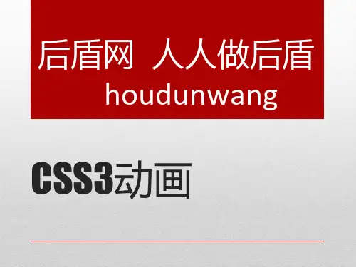 HTML5高级工程师之CSS3-animation动画演示课件