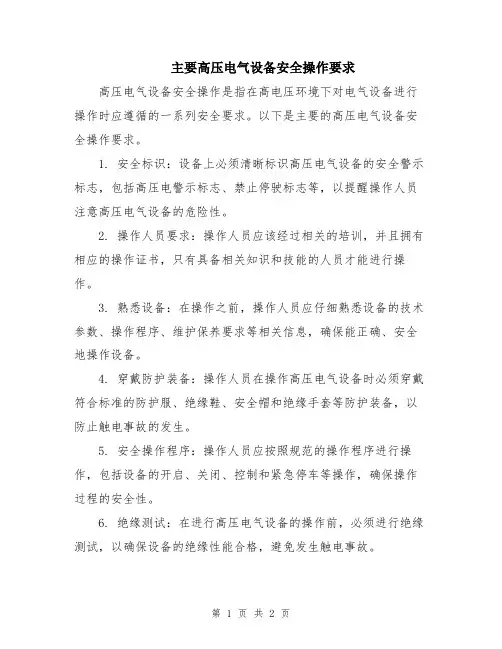 主要高压电气设备安全操作要求