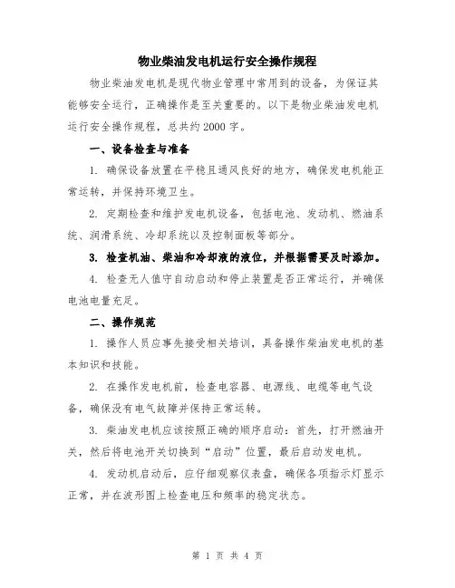物业柴油发电机运行安全操作规程
