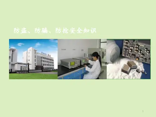 防盗、防骗、防抢安全知识ppt课件