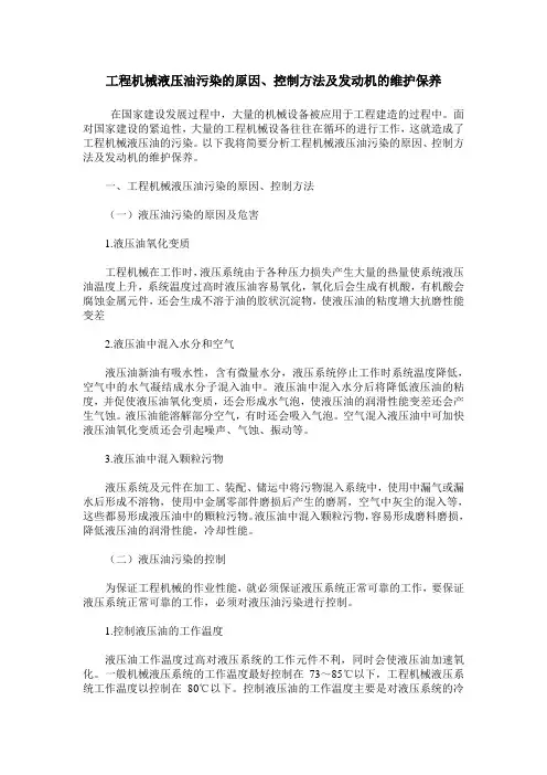 工程机械液压油污染的原因、控制方法及发动机的维护保养
