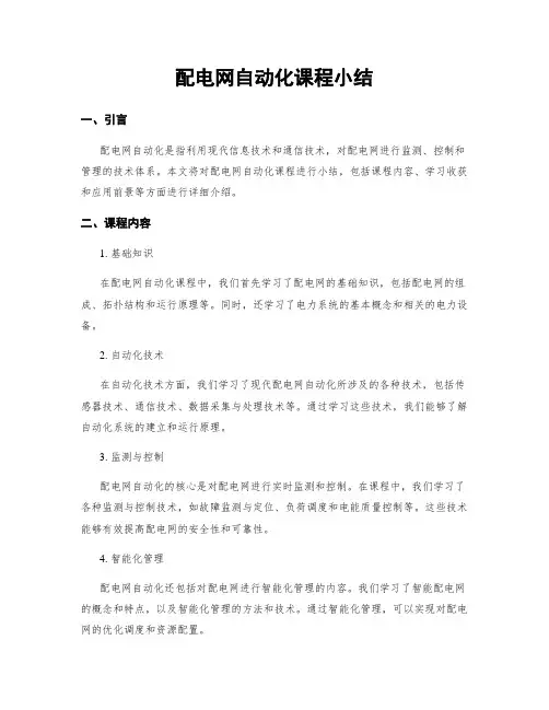 配电网自动化课程小结