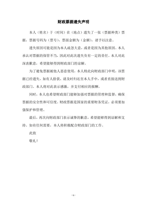 财政票据遗失声明