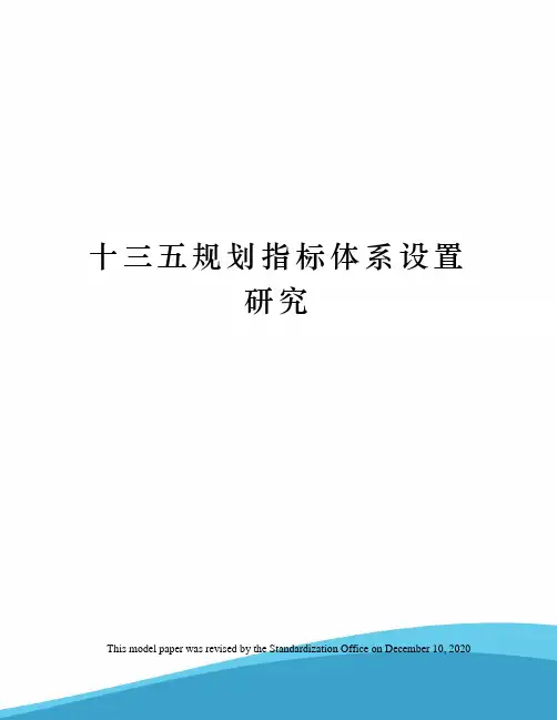 十三五规划指标体系设置研究