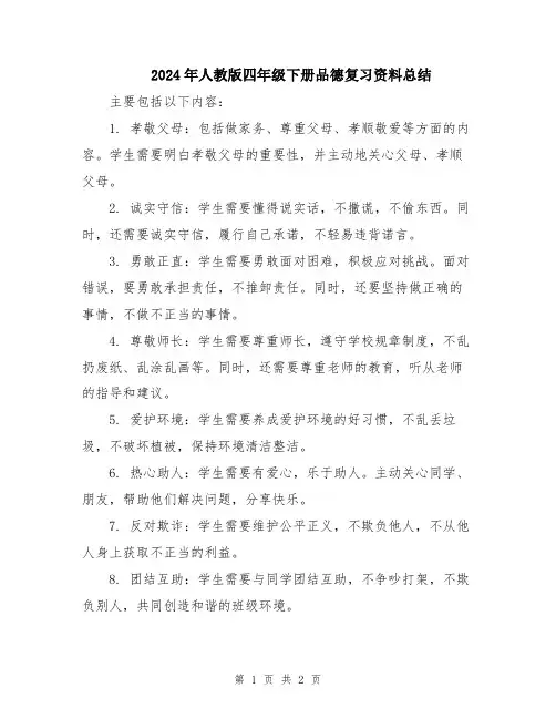 2024年人教版四年级下册品德复习资料总结