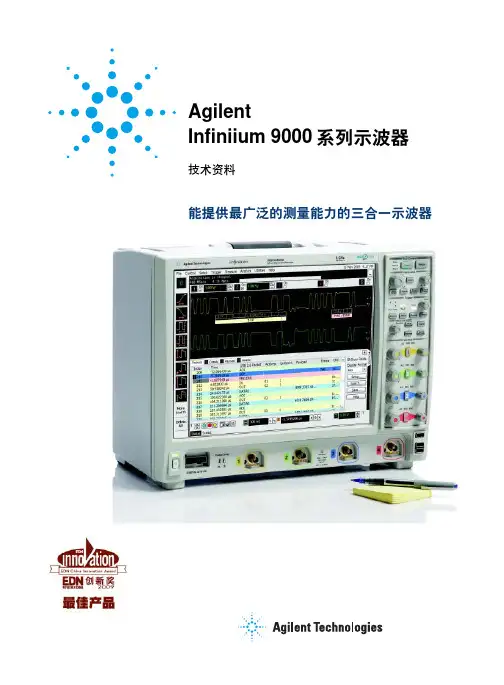 Agilent Infiniium 9000系列示波器 技术资料