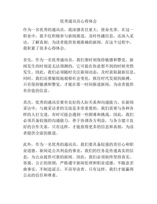 优秀通讯员心得体会