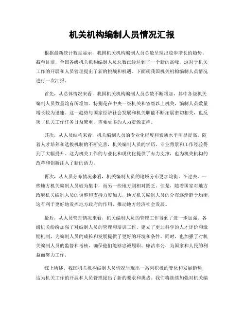 机关机构编制人员情况汇报