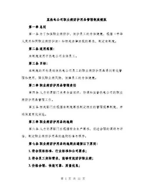 某热电公司职业病防护用品管理制度模版（3篇）