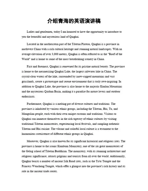 介绍青海的英语演讲稿