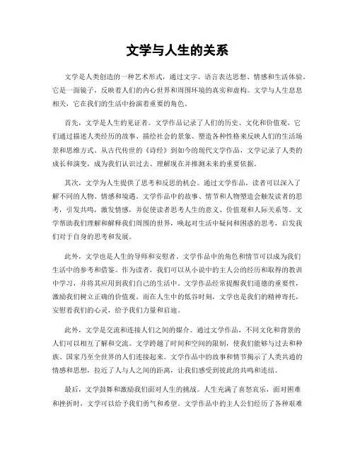 文学与人生的关系