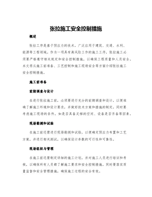 张拉施工安全控制措施