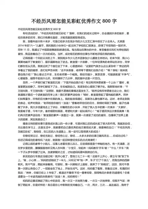 不经历风雨怎能见彩虹优秀作文800字