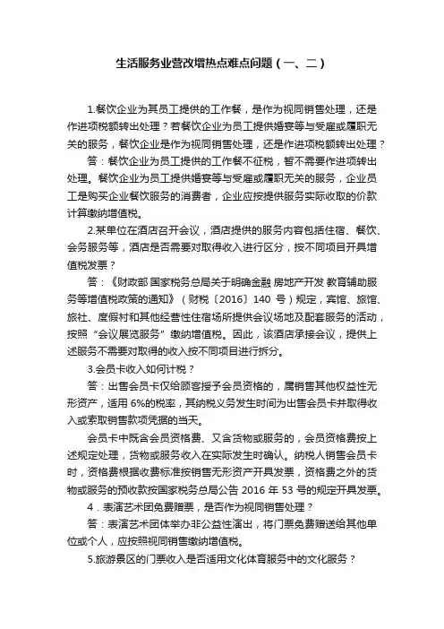 生活服务业营改增热点难点问题（一、二）