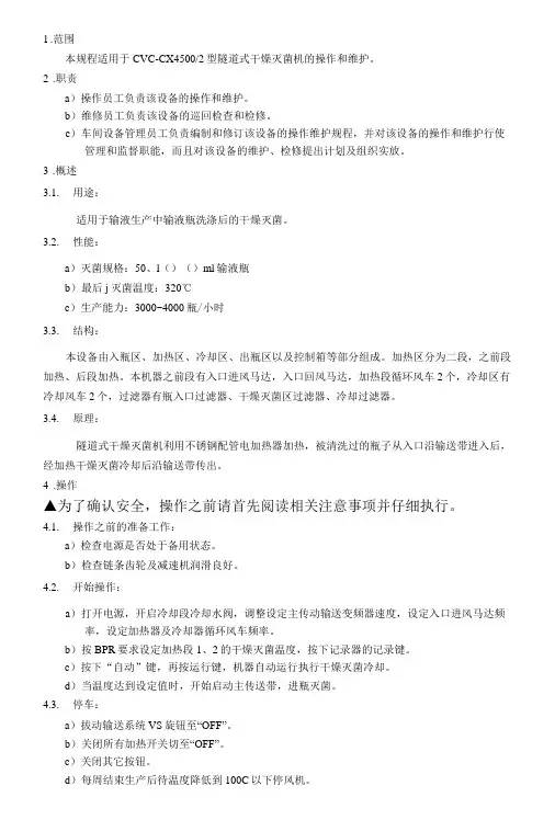 隧道式自动干燥灭菌机操作维护规程